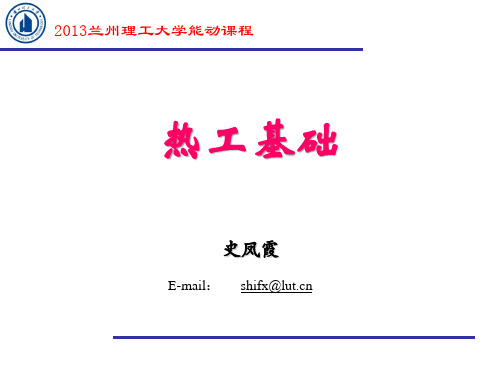 热工基础-史凤霞