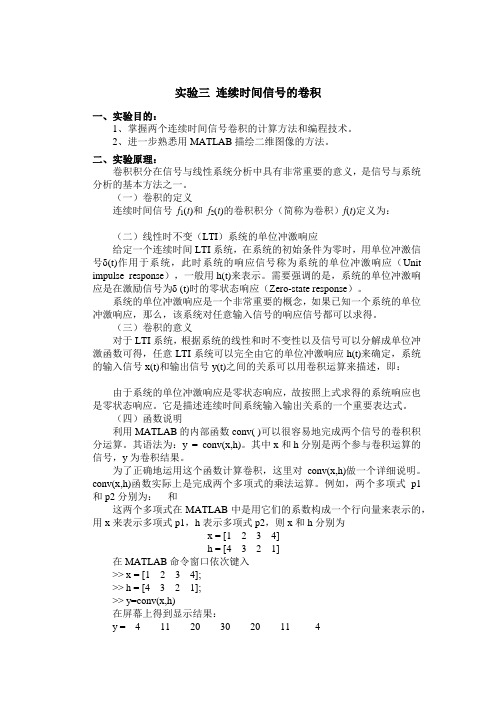 【信号与系统实验内容】实验三连续时间信号的卷积