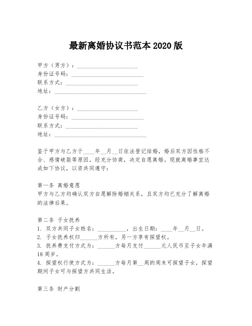 最新离婚协议书范本2020版