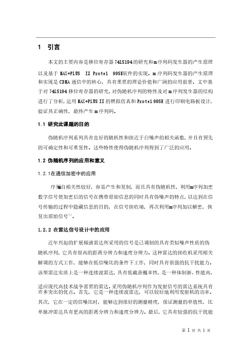 M序列发生器的设计与实现毕业论文