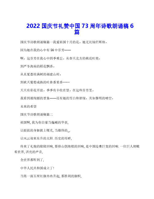 2022国庆节礼赞中国73周年诗歌朗诵稿6篇