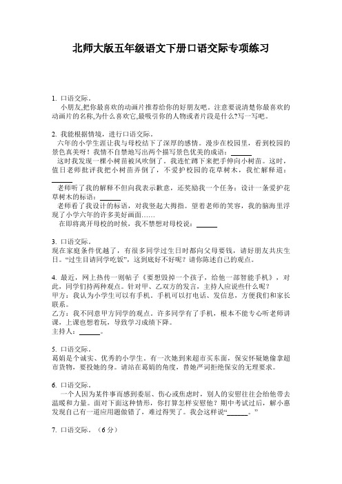 北师大版五年级语文下册口语交际专项练习