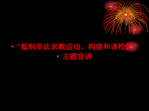 抵制非法宗教进校园活动宣讲