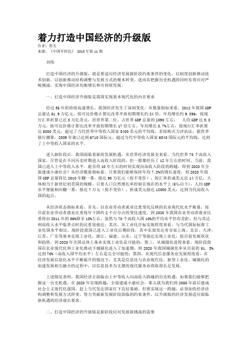 着力打造中国经济的升级版