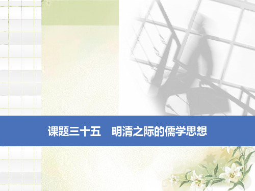 2020届高考历史(人教版)一轮复习三十五明清之际的儒学思想【课件】(35张)