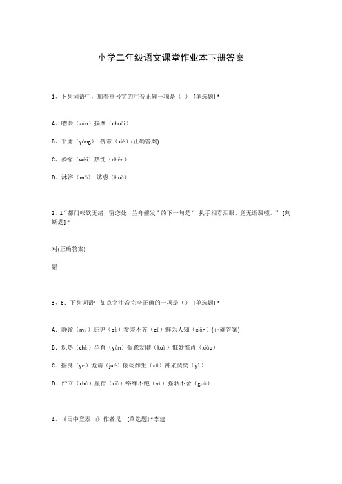 小学二年级语文课堂作业本下册答案