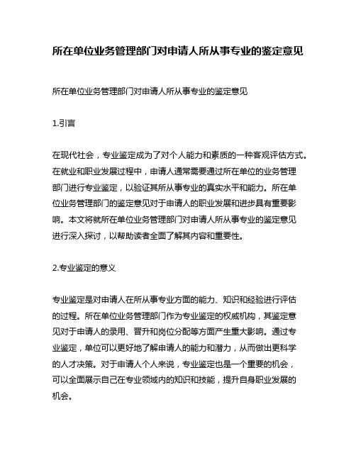 所在单位业务管理部门对申请人所从事专业的鉴定意见