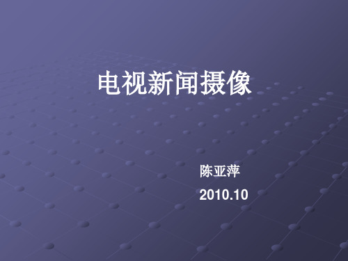 《电视新闻摄像》课件上课讲义