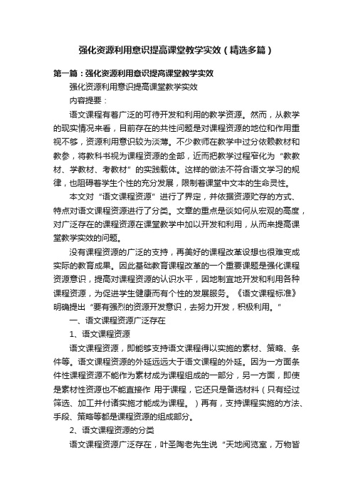 强化资源利用意识提高课堂教学实效（精选多篇）