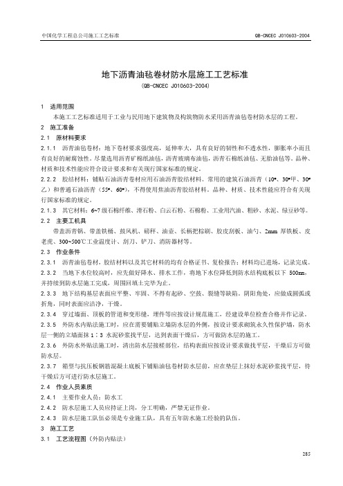 603地下沥青油毡卷材防水层施工工艺标准