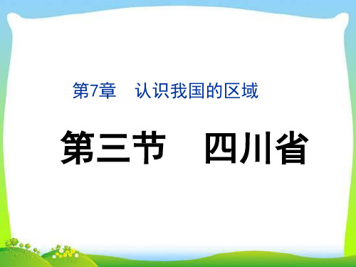 中图版七年级地理下册《四川省》 课件(新编)