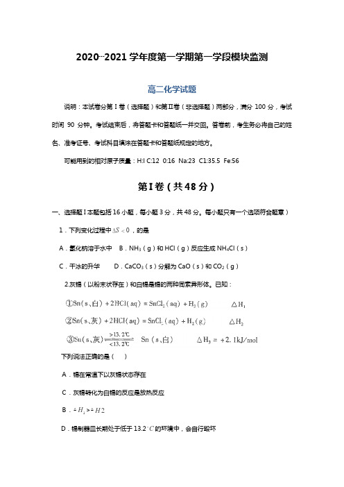 山东省济宁市曲阜师大附中2020┄2021学年高二上学期期中考试化学试题