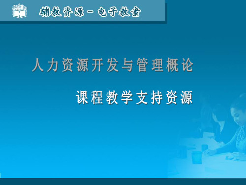 人力资源开发与管理概论(第三版)姚裕群PPT课件