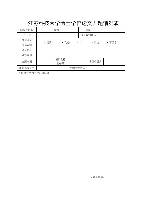 4.博士学位论文开题情况表