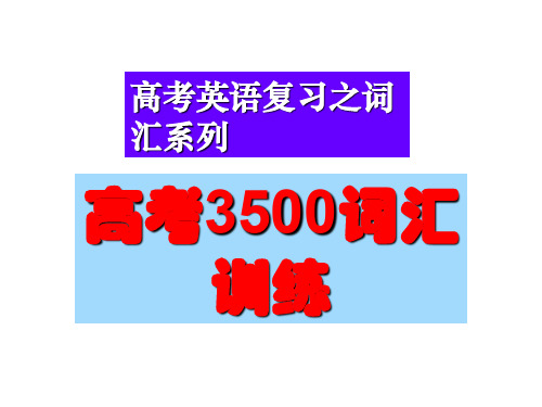 【公开课课件】高中英语3500词汇训练课件(93张PPT)