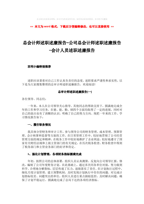 【最新2018】总会计师述职述廉报告-公司总会计师述职述廉报告-会计人员述职述廉报告-word范文模板 (13页)