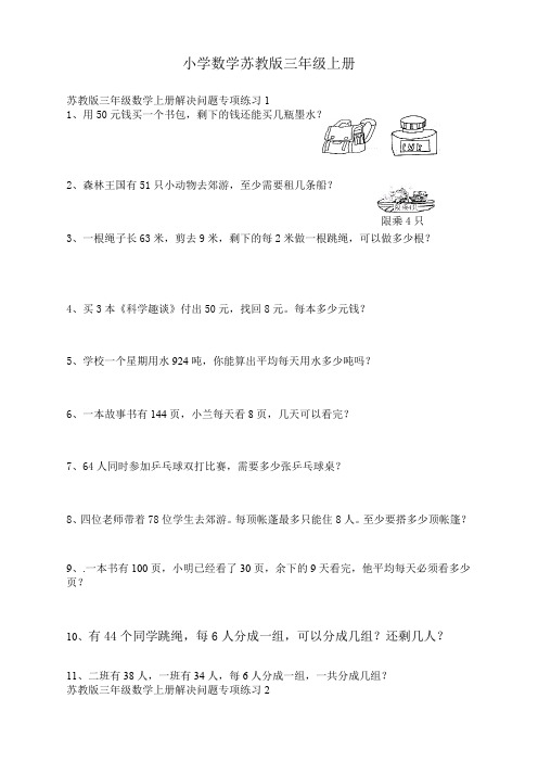 小学数学苏教版三年级上册解决问题专项复习1-10(提分首选)