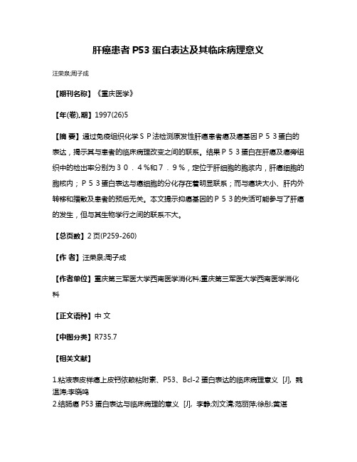 肝癌患者P53蛋白表达及其临床病理意义