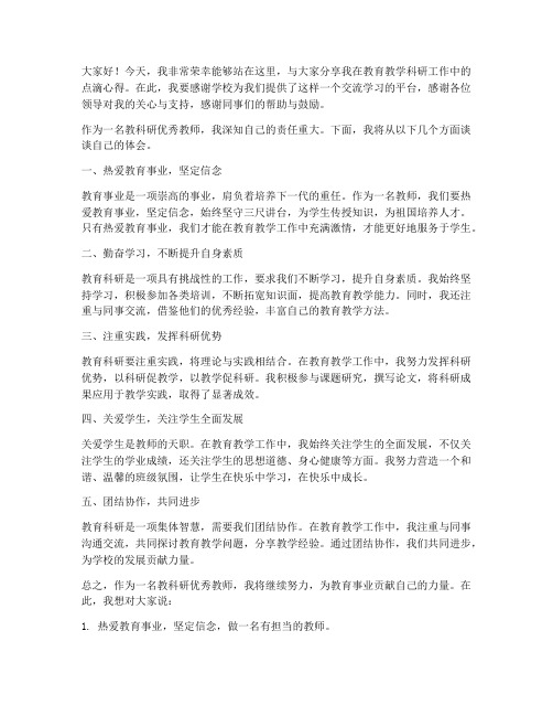 教科研优秀教师发言稿