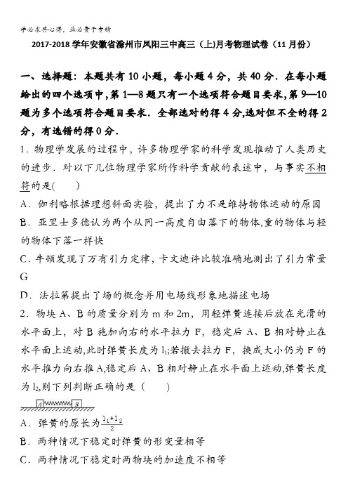 安徽省滁州市凤阳三中2018届高三上学期月考物理试卷(11月份)含解析