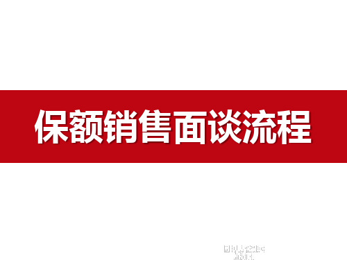 保额销售面谈流程