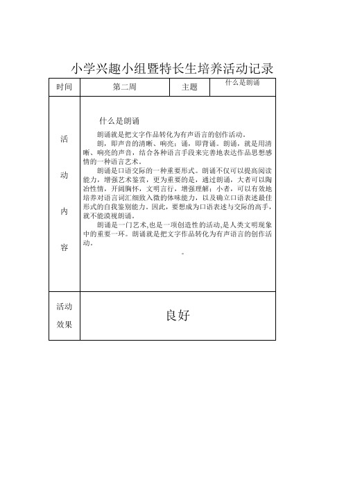 小学兴趣小组暨特长生培养活动记录