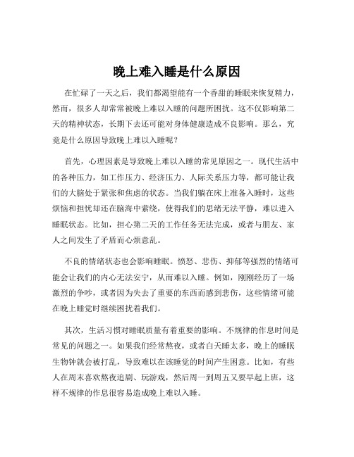 晚上难入睡是什么原因