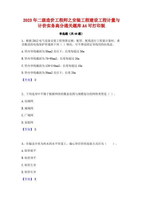 2023年二级造价工程师之安装工程建设工程计量与计价实务高分通关题库A4可打印版