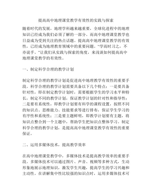 提高高中地理课堂教学有效性的实践与探索