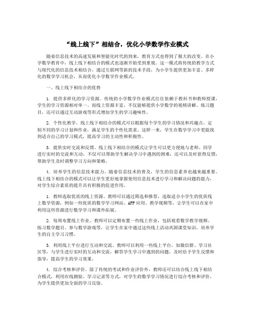 “线上线下”相结合,优化小学数学作业模式