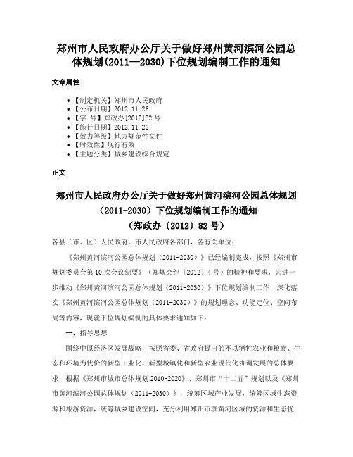 郑州市人民政府办公厅关于做好郑州黄河滨河公园总体规划(2011—2030)下位规划编制工作的通知