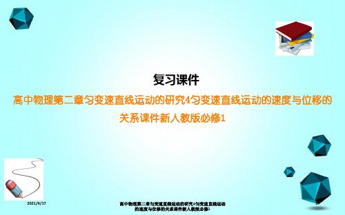 高中物理第二章匀变速直线运动的研究4匀变速直线运动的速度与位移的关系课件新人教版必修1