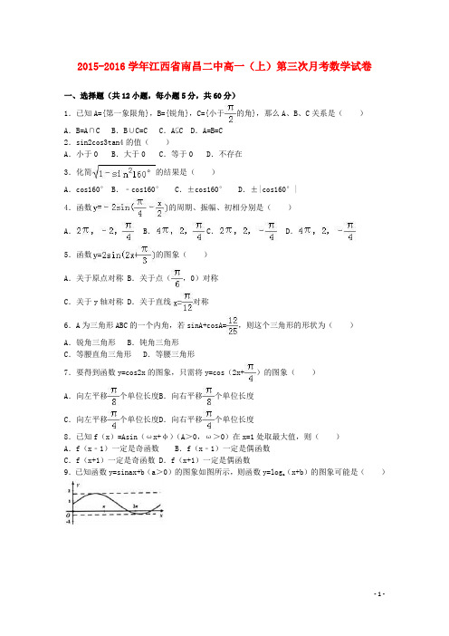 江西省南昌二中高一数学上学期第三次月考试卷(含解析)