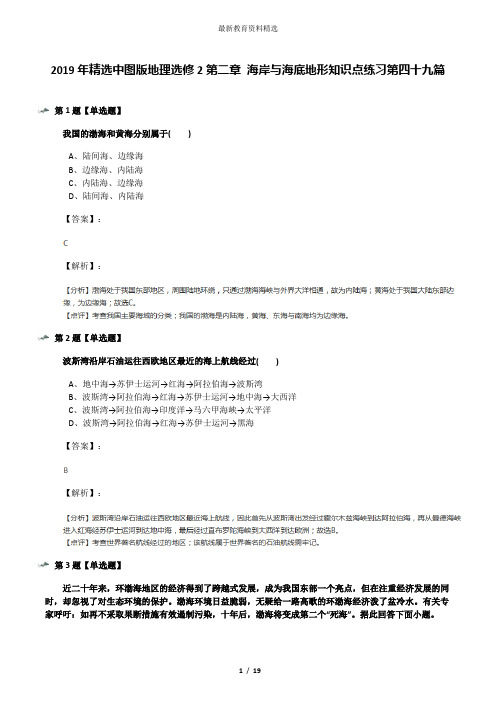 2019年精选中图版地理选修2第二章 海岸与海底地形知识点练习第四十九篇