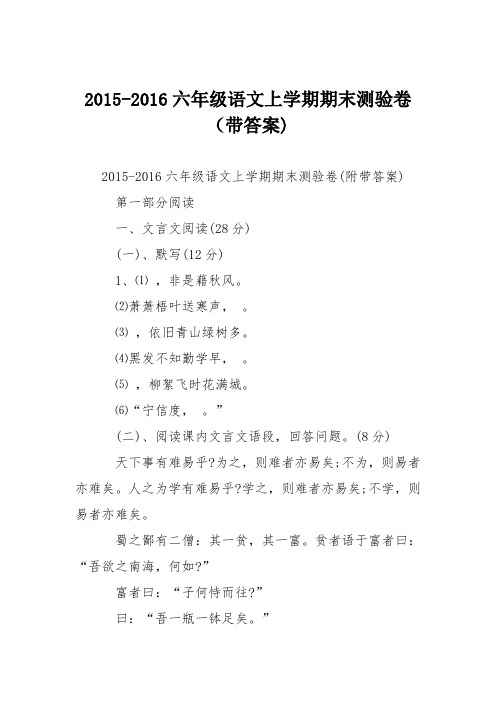 2015-2016六年级语文上学期期末测验卷(带答案)