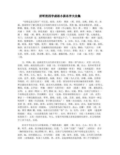 好听的四字成语小孩名字大全集