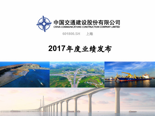 2017年年度业绩ppt(A股)-中国交建