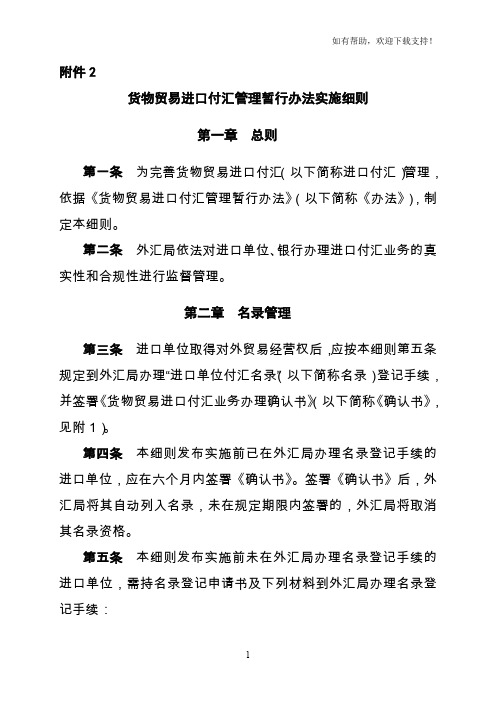 货物贸易进口付汇管理暂行办法实施细则