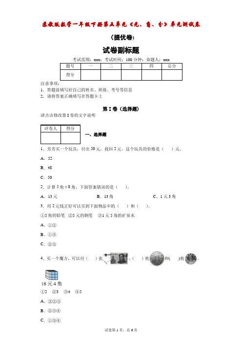 苏教版数学一年级下册第五单元《元、角、分》单元测试卷(提优卷)(附答案)