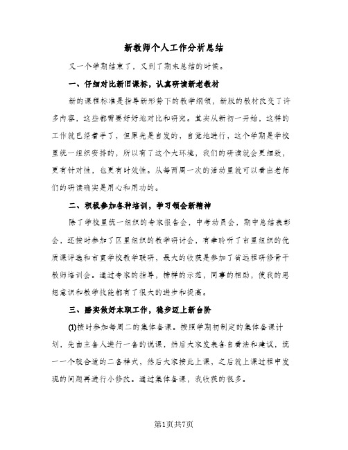 新教师个人工作分析总结（3篇）