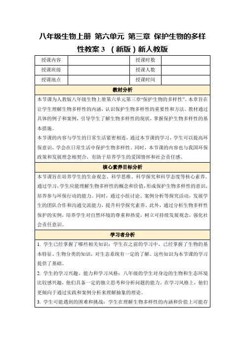 八年级生物上册第六单元第三章保护生物的多样性教案3(新版)新人教版