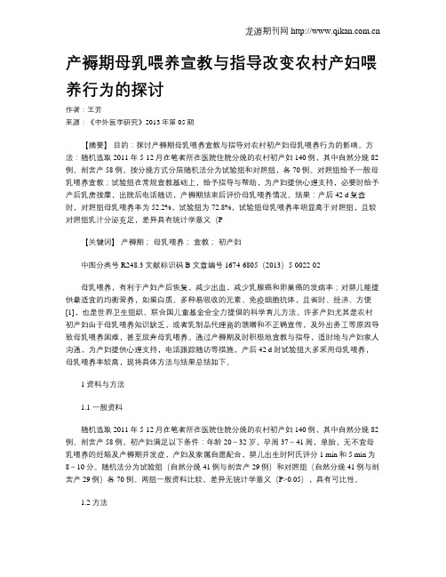 产褥期母乳喂养宣教与指导改变农村产妇喂养行为的探讨