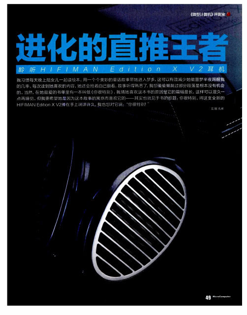 进化的直推王者 聆听HIFIMAN Edition X V2耳机