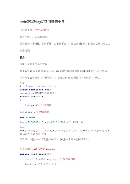 noip2013飞扬的小鸟题解