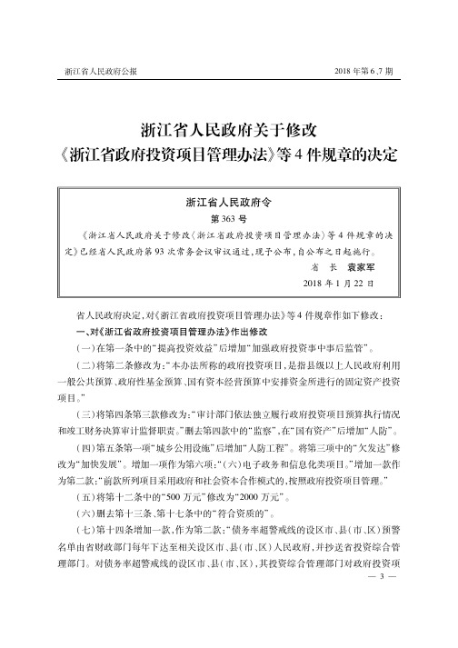 浙江省人民政府关于修改《浙江省政府投资项目管理办法》等4件规章的决定