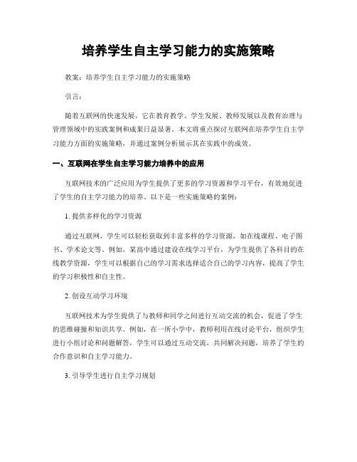 培养学生自主学习能力的实施策略