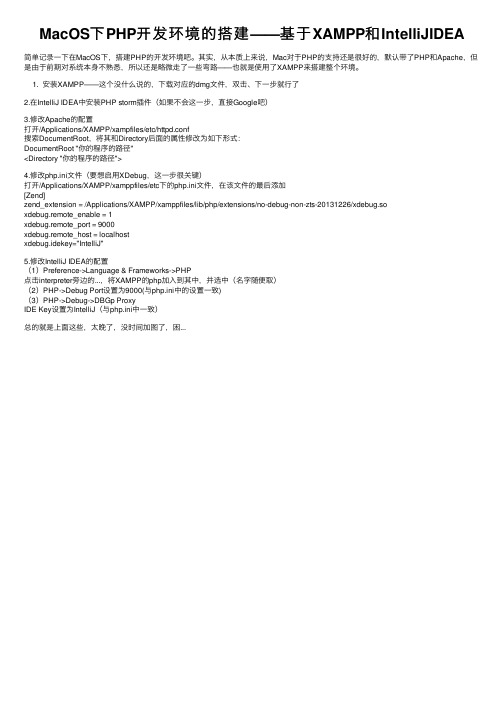 MacOS下PHP开发环境的搭建——基于XAMPP和IntelliJIDEA