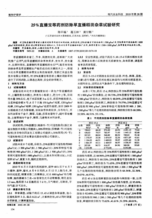 25%直播宝等药剂防除旱直播稻田杂草试验研究