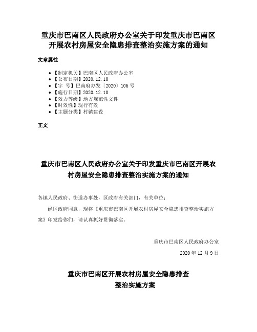 重庆市巴南区人民政府办公室关于印发重庆市巴南区开展农村房屋安全隐患排查整治实施方案的通知