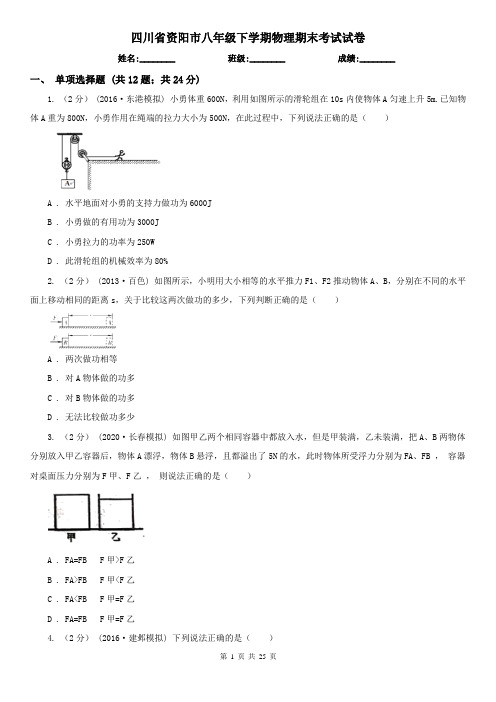 四川省资阳市八年级下学期物理期末考试试卷